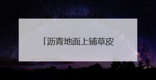 沥青地面上铺草皮，湖南邵阳一小区现荒唐一幕！业主质疑为应付验收